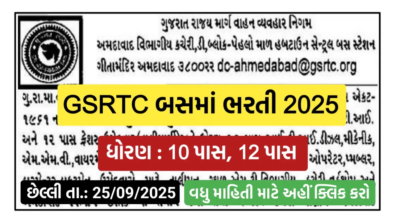 GSRTC Ahmedabad Recruitment 2025