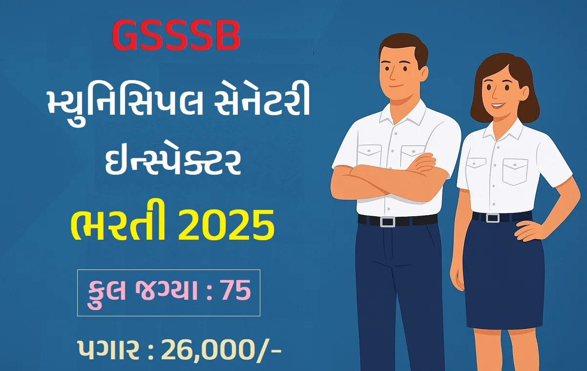 Gujarat GSSSB Municipal Sanitary Inspector Recruitment 2025