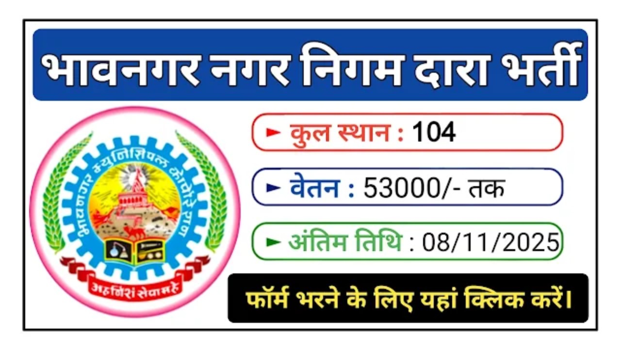 Bhavnagar Municipal Corporation Recruitment 2025
