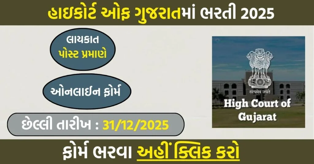 Gujarat High Court Head Cook & Assistant Cook Recruitment 2025