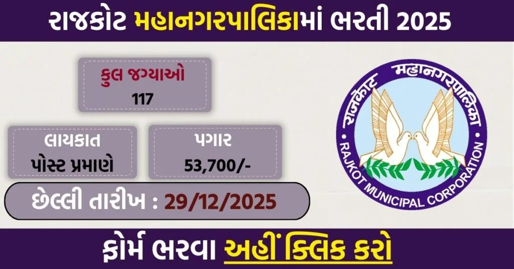 Rajkot Municipal Corporation Fire Recruitment 2025